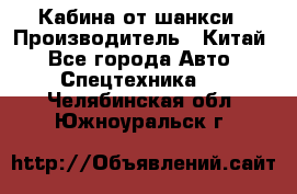 Кабина от шанкси › Производитель ­ Китай - Все города Авто » Спецтехника   . Челябинская обл.,Южноуральск г.